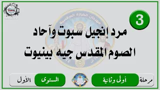 الحان مهرجان الكرازة 2024 مرحلة اولى وثانية المستوى الاول مرد إنجيل سبوت وآحاد الصوم جيه بينيوت 