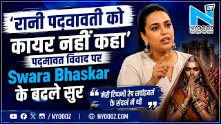 Swara Bhaskar ने Rani Padmavati जौहर बयान पर दी सफाई  #padmawat #jauhar #deepikapadukone