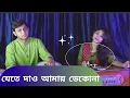 Download Lagu Jete dao amay deko na cover bylb# megha # aniket
