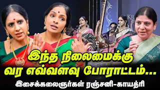 பாட்டெல்லாம் வேணாம் பேங்க் வேலைக்குப் போங்கன்னு பாட்டி திட்டுவாங்க | இசைக்கலைஞர்கள் ரஞ்சனி-காயத்ரி