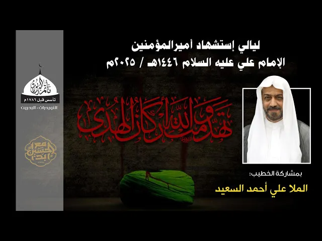 ⁣مأتم البربوري | ليالي استشهاد الإمام علي (ع) 1446هـ | الخطيب ملا علي السعيد
