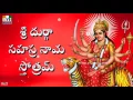 Download Lagu DURGA SAHASRANAMA STHOTHRAM TELUGU | శ్రీ దుర్గా సహస్ర నామ స్తోత్రమ్ | DURGA DEVI STHOTHRAS -1622