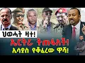 Download Lagu ሰበር‼️ህወሓት ዛተ‼️ ኤርትራ ትጠፋለች‼️ ኢሳያስ የቆፈረው ዋሻ‼️