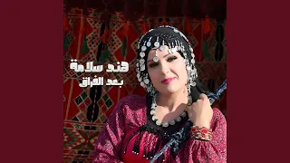 بعد الفراق 