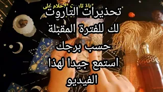 تحذيرات التاروت لك للفترة المقبلة ☝️حسب برجك، استمع جيدا لهذا الفيديو 😎💥