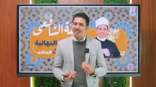المراجعه النهائيه لماده الفقه الشافعي لطلاب الصف الثالث الاعدادي الترم الاول 
