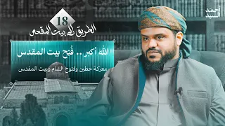 الطريق إلى بيت المقدس 18 الله أكبر فتح بيت المقدس أحمد السيد 