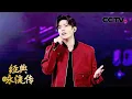 Download Lagu 结尾solo舞蹈帅炸了！侯明昊演唱《岁月不待人》自信代表90后发声：未来是我们的！| CCTV「经典咏流传」