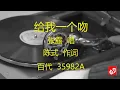 給我一个吻   -  张露