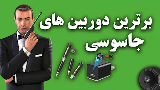 راهنمای خرید دوربین جاسوسی و دوربین مخفی ۱۰ تا از برترین دوربین های مخفی و جاسوسیspy Camera 