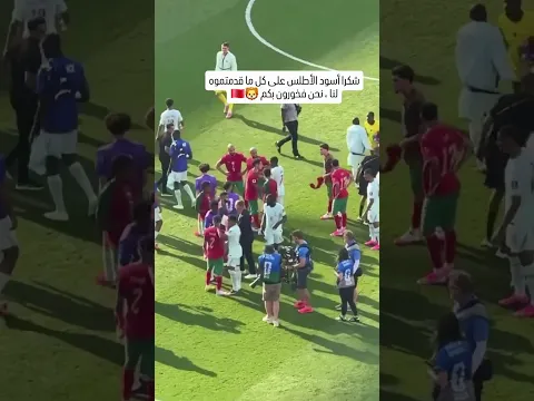 شكرا🦁🇲🇦فخورين بكم #كأس_العالم_2026 #fifaworldcup2026 #qatarsc #hakimi #saibari #maroc #rahimi #onahi