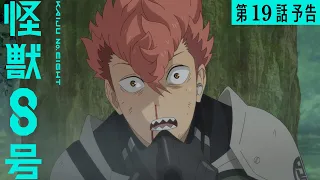 YouTube影片, 內容是怪獸8號 第二季 的 第 19 話預告
