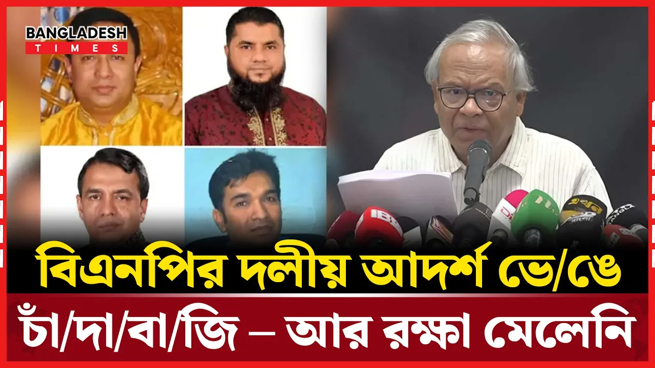চাঁদাবাজির অভিযোগে বিএনপির চার নেতা বহিষ্কার, রিজভীর স্বাক্ষরে চিঠি