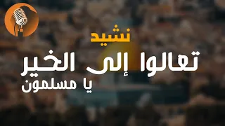 أنشودة تعالوا إلى الخير يا مسلمون   دعاة إلى الحق لسنا طغاة   نشيد جميل   المسجد الأقصى   مع الكلمات دندنها