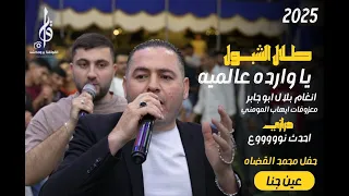 الفنان طلال الشبول   يا وارده عالميه   مجوز بلال ابو جابر    حفل العريس محمد القضاه      دندنها