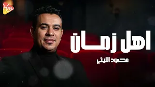 محمود الليثي   اهل زمان     جديد و حصري على هاي ميكس      دندنها