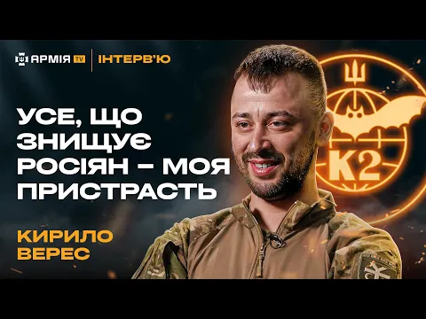 Download MP3 КИРИЛО ВЕРЕС: Як батальйон К-2 тримає позиції, про сержанта, що знищив 102 росіян, поради цивільним