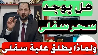 مالا تعرفة عن السحر السفلى تعرف علية الان 