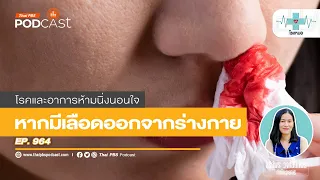 เลือดกำเดาไหลมีสาเหตุจากอะไรบ้าง