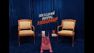 Трейлер к/ф "ПОСЛЕДНИЙ ВОПРОС, ЛЮБОМИР!"