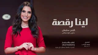 لينا رقصة كارمن سليمان بدون موسيقى بدون حقوق 