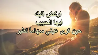 أركض إليك ايها الحبيب حين ترى عيني سهاما تطير ناصف صبحي 