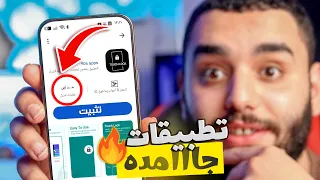 3 تطبيقات اندرويد فخمه🔥 .. التطبيق الثالث 500 الف تحميل