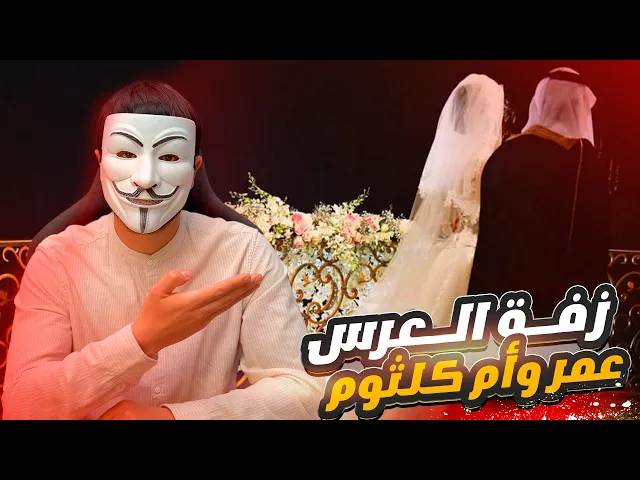 ⁣قاعدة جديد يخترعها سني:  ضعف رواية تهـ ـديد عمر للزهراء هي زفة العرس بين عمر وأم كلثوم 🤣