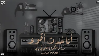 حالة لاغنية انا خدت اقوى درس منكو بحب نفسي نفسي ثم نفسي عصام صاصا و كيمو الديب 2025 