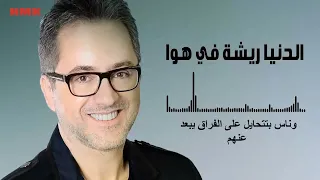 مروان خوري الدنيا ريشة في هوا النسخة الاصلية 2023 