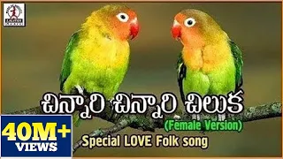chinnari chinnari chiluka telugu song popular private love songs lalitha audios and videos