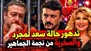 قضية القرن سعد لمجرد  يبكي وينهار بالسحن ورد ناديه الجندى  بعد سخرية الناس منها  دندنها
