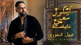 Nabil Elhouri Kachkoul Chaabi 2023 نبيل الحوري كشكول شعبي 