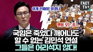 국힘은 죽었다 깨어나도 할 수 없는 김민석 연설 "그들은 어리석지 않다"