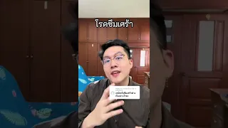  โรคซึมเศร้า มีอาการอะไรบ้าง 