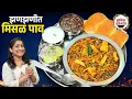 Lagu झणझणीत मिसळ पाव | घरच्या घरी मिसळ मसाला करून, तर्रीदार मिसळ Misal Pav Recipe