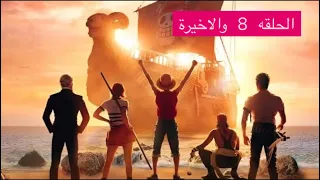 لوفي يواجهه اشرس القراصنه و يواصل مغامراته للبحث عن كنز وان بيس المفقود 