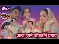 Download Lagu (Vlog) सीमा ने पॉपकॉर्न कहां से बनाना सिखा bachchon ke school se aane ke baad bachchon ke liye...