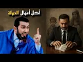 Download Lagu أكل أموال الدولة وعيد شديد من الله - الأستاذ محمد بونيس | Mohamed Bouniss