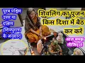 Lagu शिवपुराण के अनुसार किस दिशा में बैठ कर करें शिवलिंग का पूजन करें !!शिवलिंग की दिशा के सम्पूर्ण नियम
