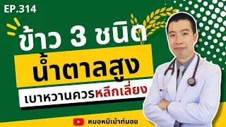 ข้าวชนิดไหนที่มีค่าดัชนีน้ำตาลสูง และควรหลีกเลี่ยงสำหรับคนเป็นเบาหวาน