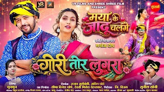 Gori Tor Lugra - गोरी तोर लुगरा | Maya Ke Jadu Chalge | Lakshit,Shashi | Sunil Soni,Munmun | CGMovie
