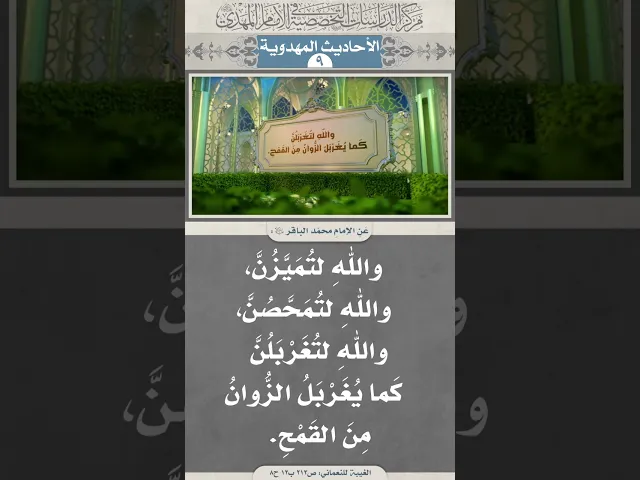 ⁣واللهِ لتُمَيَّزُنَّ، واللهِ لتُمَحَّصُنَّ، واللهِ لتُغَرْبَلُنَّ...