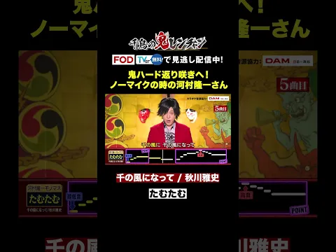 【マイク遠い】たむたむが『千の風になって』熱唱! #千鳥の鬼レンチャン