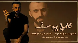 دبكات 2022 الفنان كامل يوسف حركي ضميرج سهرة طربية مطلوبة  دبكات 2022 الفنان كامل يوسف حركي ضميرج سهرة طربية مطلوبة