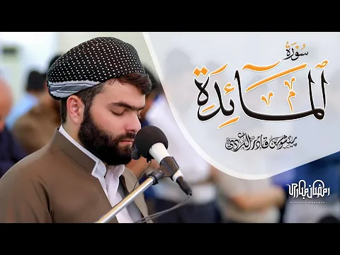 Download MP3 Surah Al-Maidah | By Sheikh Peshawa Kurdi |سورة المائدة كاملة بيشةوا قادر الكردي |  ينُشر لأول مرة