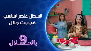 السطل عنصر اساسي في بيت جلال   تسعة بالحلال دندنها