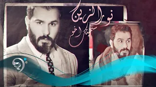 نور الزين سميتك اخو Offical Audio اهداء من نور الزين الى رافت البدر 