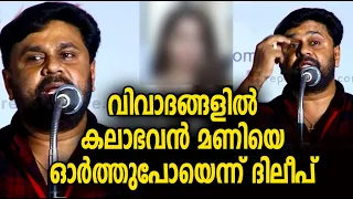 വിവാദങ്ങളെക്കുറിച്ചു മുൻപ് പ്രസംഗിച്ചപ്പോൾ പണ്ട് ദിലീപ് വേദനയോടെ പറഞ്ഞ കാര്യം
