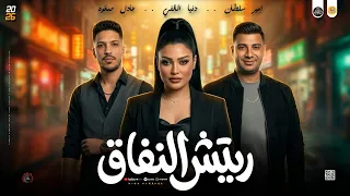 مواويل دويتو حزين        ريتش النفاق   انجح واثبتلهم   امير سلطان و دنيا الالفي و عادل صانوه جديد  دندنها